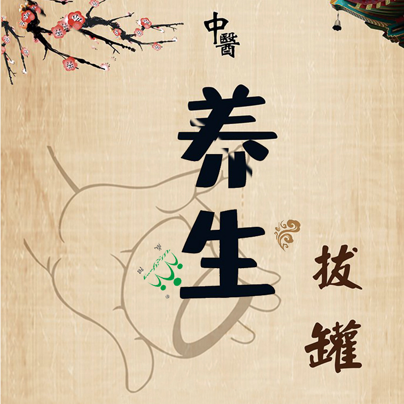 拔罐的好处以及如何正确拔罐(图1)