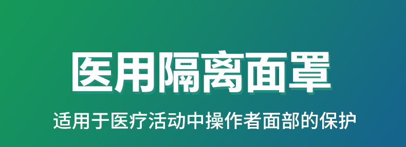 医用隔离面罩面屏(图2)