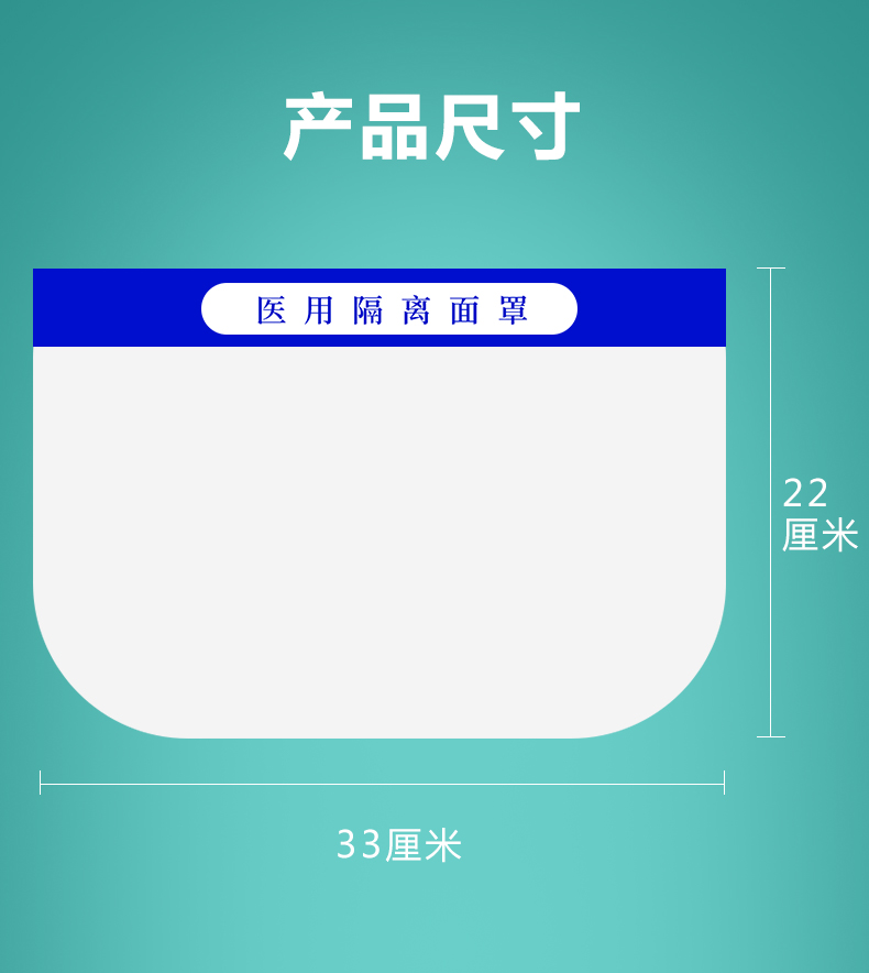 医用隔离面罩面屏(图10)