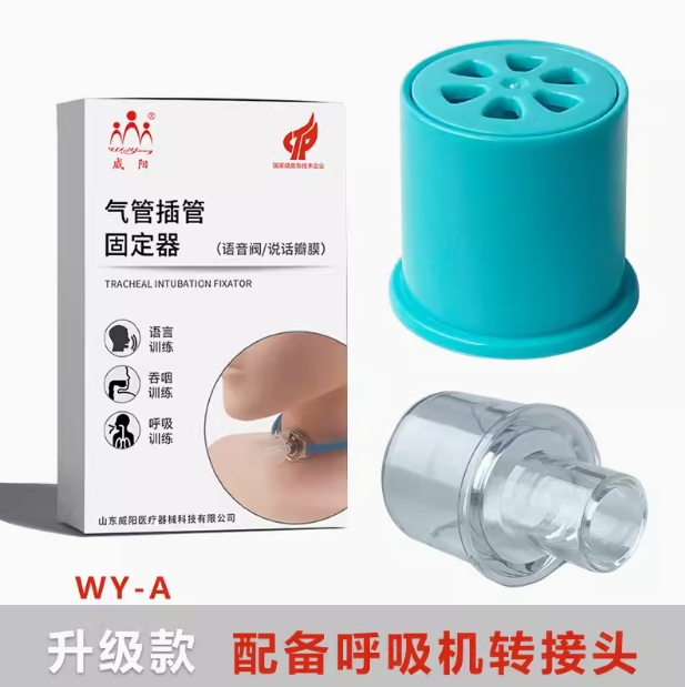威阳说话瓣膜语音阀气管插管固定器厂家