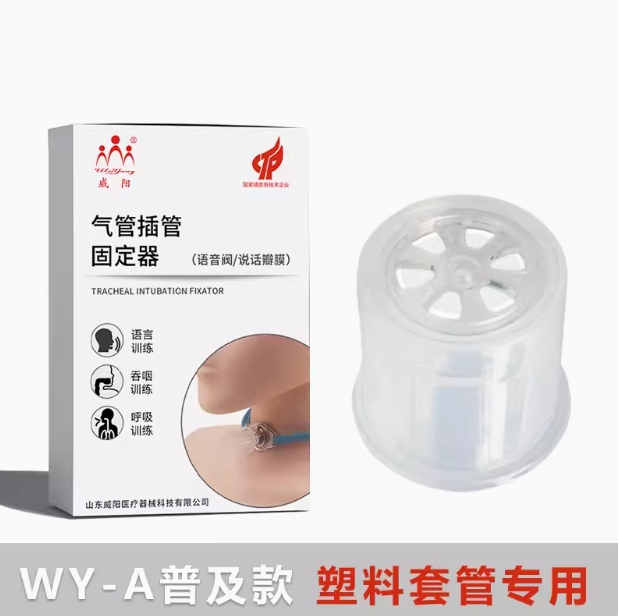 WY-A说话瓣膜普及款 塑料套管专用